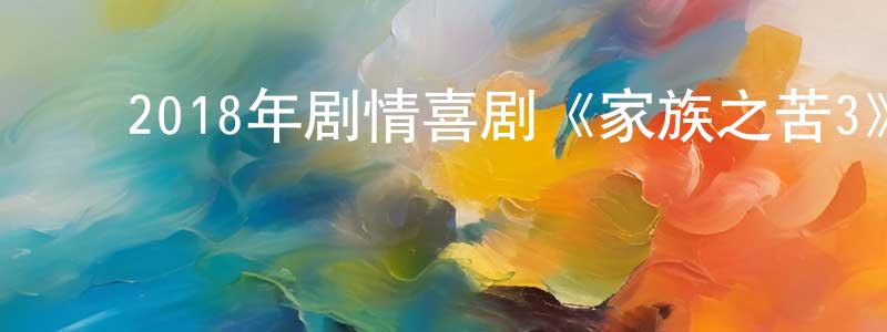 ﻿艾江平发布﻿2018年剧情喜剧《家族之苦3》BD日语中字迅雷下载_电影天堂